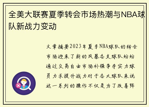 全美大联赛夏季转会市场热潮与NBA球队新战力变动