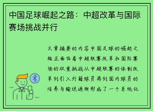 中国足球崛起之路：中超改革与国际赛场挑战并行