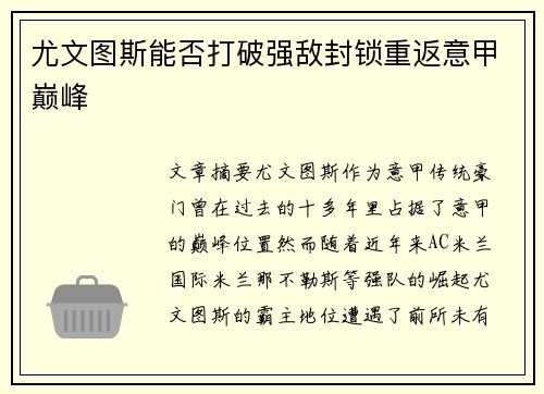 尤文图斯能否打破强敌封锁重返意甲巅峰