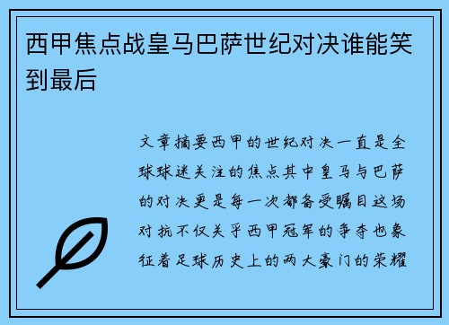 西甲焦点战皇马巴萨世纪对决谁能笑到最后