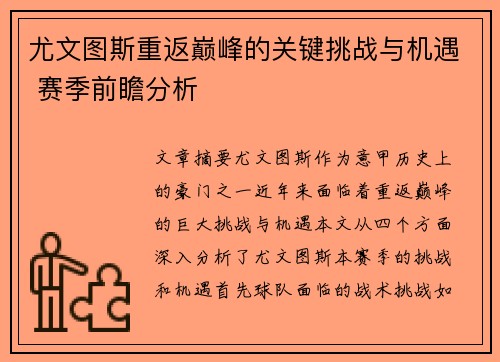 尤文图斯重返巅峰的关键挑战与机遇 赛季前瞻分析