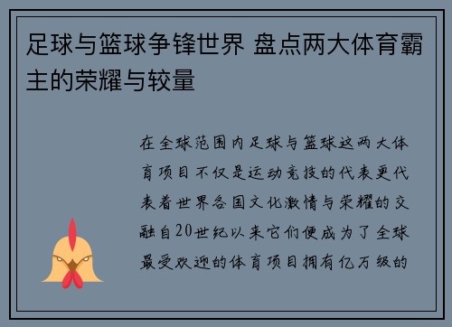 足球与篮球争锋世界 盘点两大体育霸主的荣耀与较量