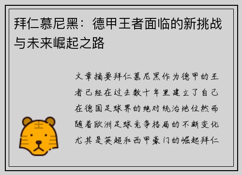 拜仁慕尼黑：德甲王者面临的新挑战与未来崛起之路
