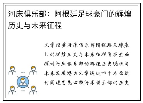 河床俱乐部：阿根廷足球豪门的辉煌历史与未来征程