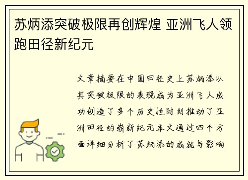 苏炳添突破极限再创辉煌 亚洲飞人领跑田径新纪元
