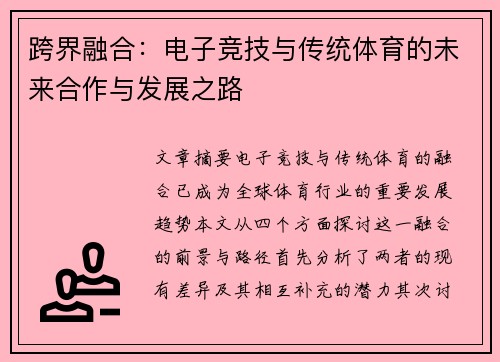 跨界融合：电子竞技与传统体育的未来合作与发展之路