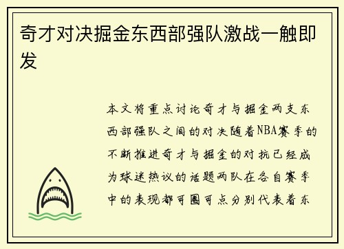 奇才对决掘金东西部强队激战一触即发