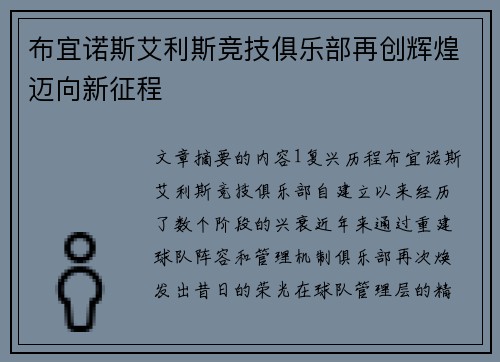 布宜诺斯艾利斯竞技俱乐部再创辉煌迈向新征程