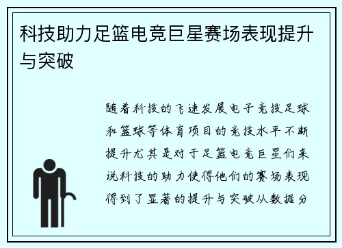 科技助力足篮电竞巨星赛场表现提升与突破
