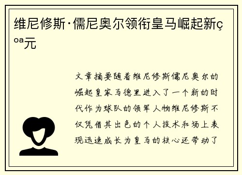 维尼修斯·儒尼奥尔领衔皇马崛起新纪元