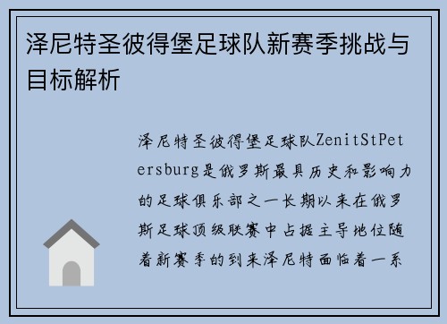 泽尼特圣彼得堡足球队新赛季挑战与目标解析