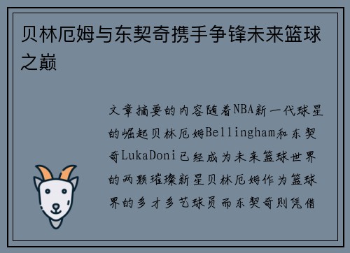 贝林厄姆与东契奇携手争锋未来篮球之巅