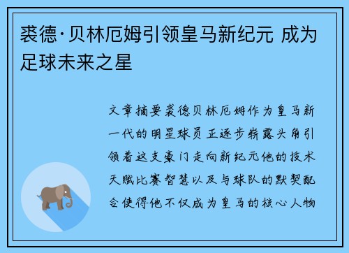 裘德·贝林厄姆引领皇马新纪元 成为足球未来之星