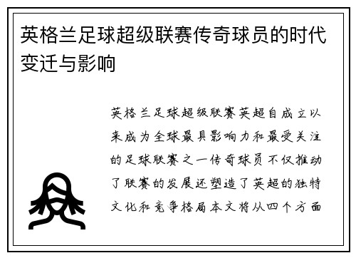 英格兰足球超级联赛传奇球员的时代变迁与影响