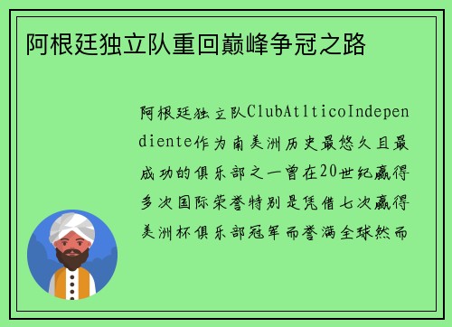 阿根廷独立队重回巅峰争冠之路