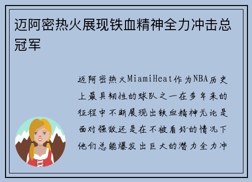 迈阿密热火展现铁血精神全力冲击总冠军