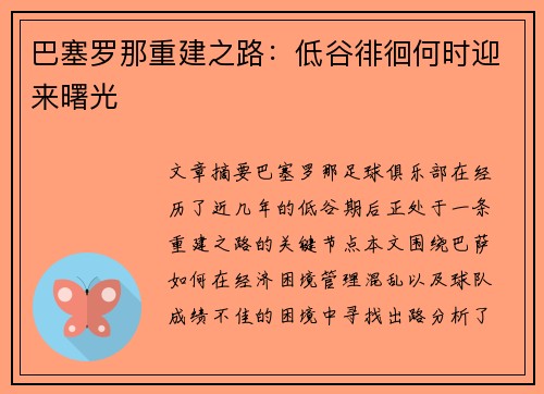 巴塞罗那重建之路：低谷徘徊何时迎来曙光