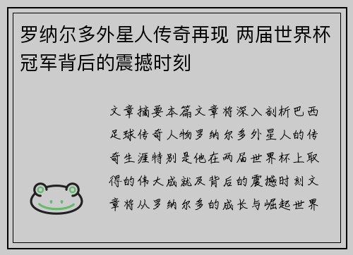 罗纳尔多外星人传奇再现 两届世界杯冠军背后的震撼时刻