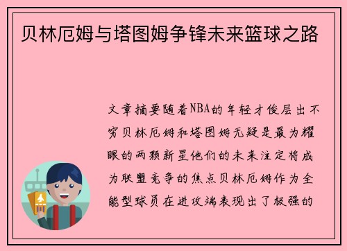 贝林厄姆与塔图姆争锋未来篮球之路