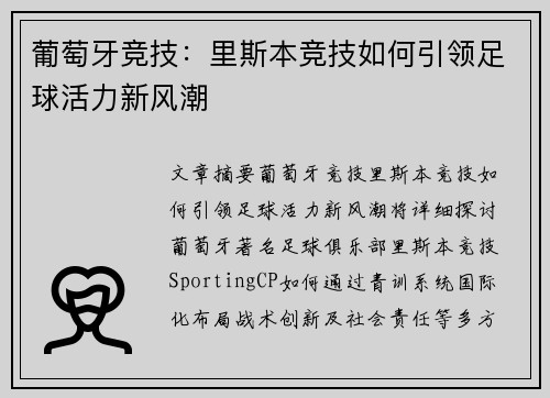 葡萄牙竞技：里斯本竞技如何引领足球活力新风潮