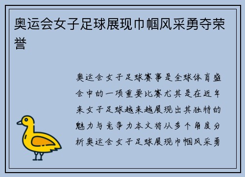 奥运会女子足球展现巾帼风采勇夺荣誉