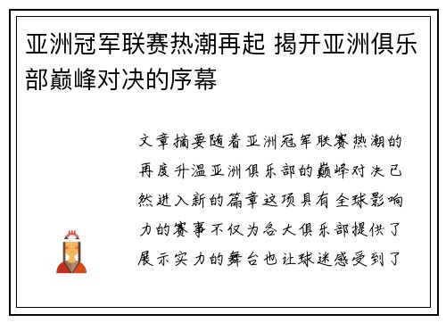 亚洲冠军联赛热潮再起 揭开亚洲俱乐部巅峰对决的序幕