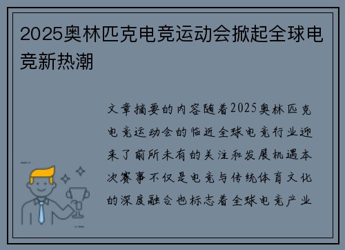 2025奥林匹克电竞运动会掀起全球电竞新热潮