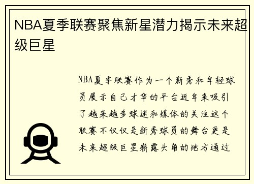 NBA夏季联赛聚焦新星潜力揭示未来超级巨星