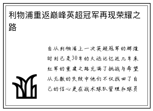 利物浦重返巅峰英超冠军再现荣耀之路