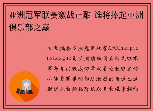 亚洲冠军联赛激战正酣 谁将捧起亚洲俱乐部之巅