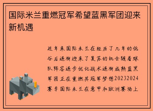 国际米兰重燃冠军希望蓝黑军团迎来新机遇