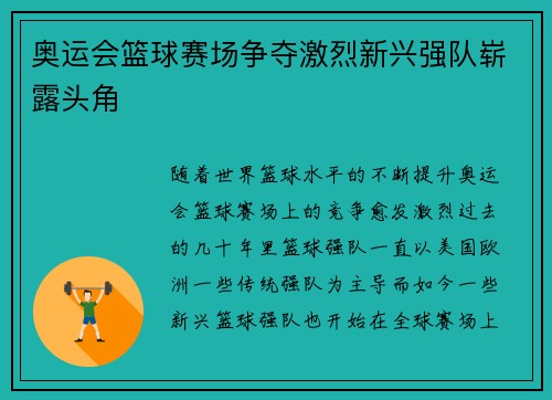 奥运会篮球赛场争夺激烈新兴强队崭露头角