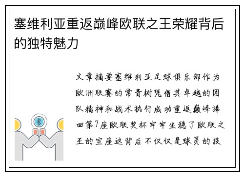 塞维利亚重返巅峰欧联之王荣耀背后的独特魅力