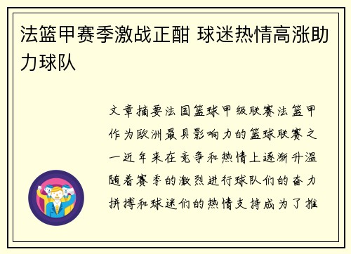 法篮甲赛季激战正酣 球迷热情高涨助力球队