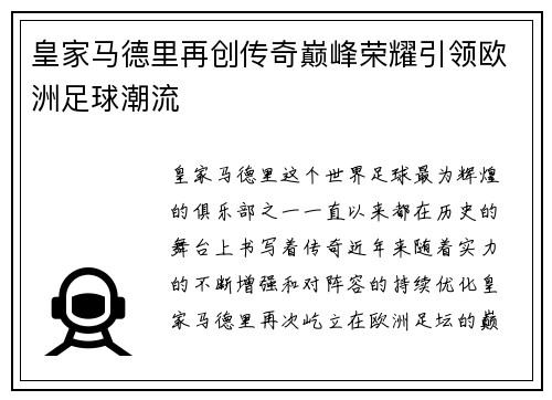 皇家马德里再创传奇巅峰荣耀引领欧洲足球潮流