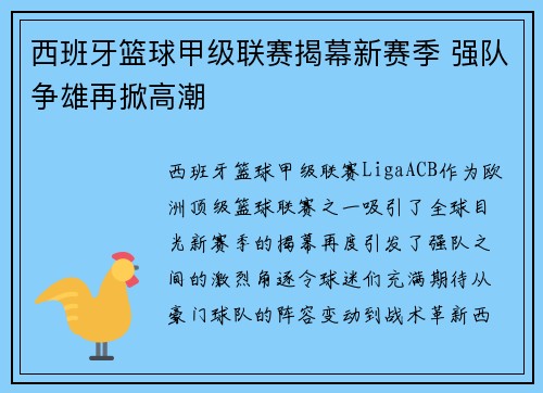 西班牙篮球甲级联赛揭幕新赛季 强队争雄再掀高潮