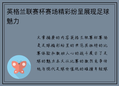英格兰联赛杯赛场精彩纷呈展现足球魅力