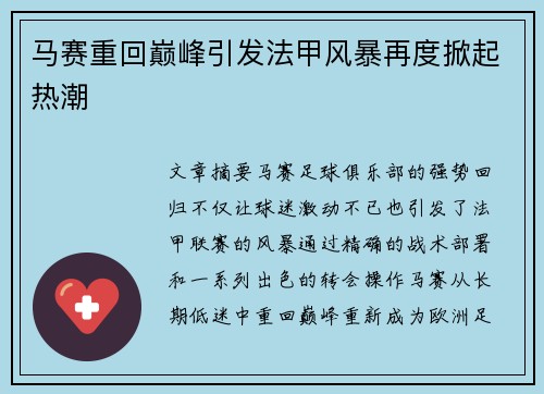 马赛重回巅峰引发法甲风暴再度掀起热潮