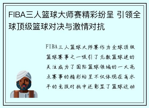 FIBA三人篮球大师赛精彩纷呈 引领全球顶级篮球对决与激情对抗