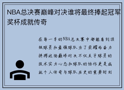 NBA总决赛巅峰对决谁将最终捧起冠军奖杯成就传奇