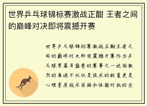 世界乒乓球锦标赛激战正酣 王者之间的巅峰对决即将震撼开赛