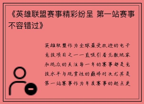 《英雄联盟赛事精彩纷呈 第一站赛事不容错过》