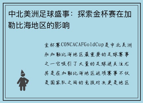 中北美洲足球盛事：探索金杯赛在加勒比海地区的影响