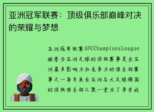 亚洲冠军联赛：顶级俱乐部巅峰对决的荣耀与梦想