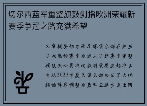 切尔西蓝军重整旗鼓剑指欧洲荣耀新赛季争冠之路充满希望