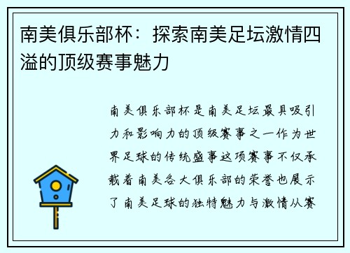 南美俱乐部杯：探索南美足坛激情四溢的顶级赛事魅力