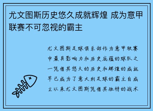 尤文图斯历史悠久成就辉煌 成为意甲联赛不可忽视的霸主