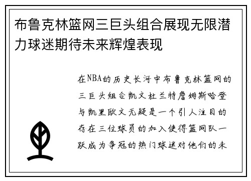 布鲁克林篮网三巨头组合展现无限潜力球迷期待未来辉煌表现