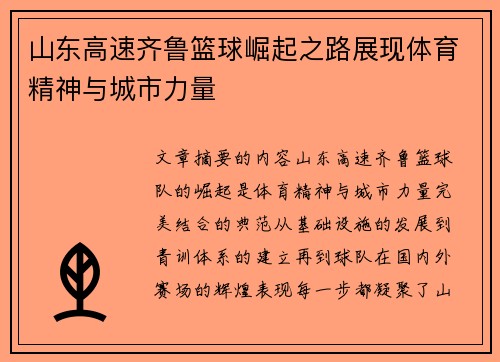 山东高速齐鲁篮球崛起之路展现体育精神与城市力量