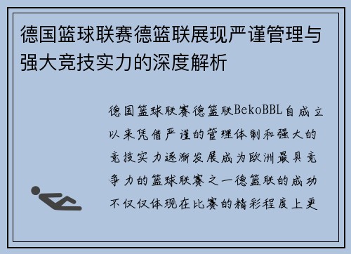 德国篮球联赛德篮联展现严谨管理与强大竞技实力的深度解析